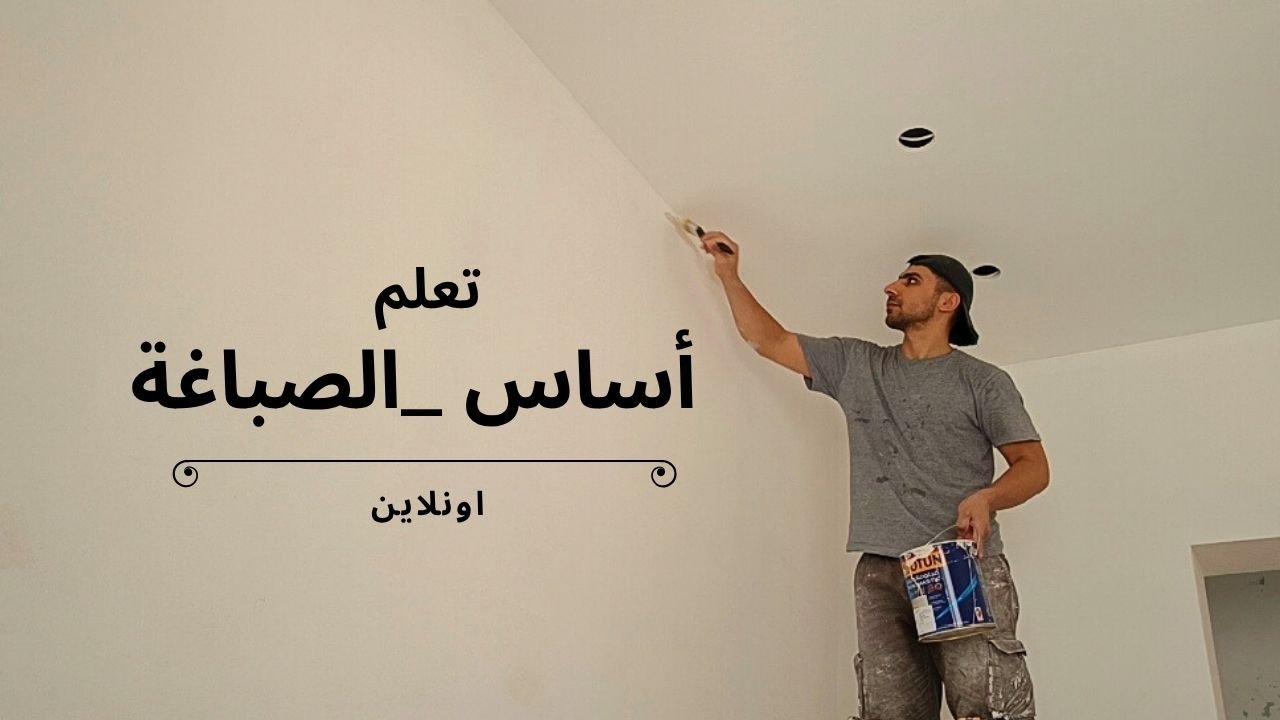 محمي: كورس اساسيات الصباغة